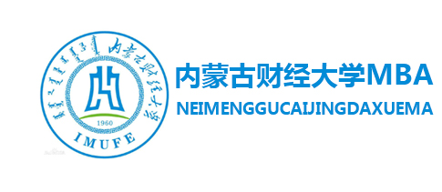 內蒙古財經大學MBA